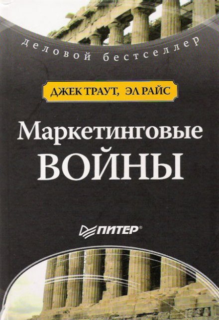 Marketing Warfare
