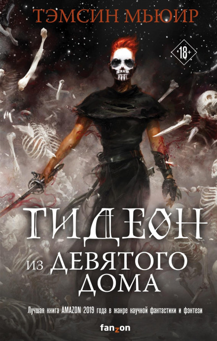 Gideon the Ninth