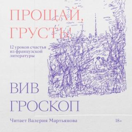 Прощай, смуток. 12 уроків щастя з французької літератури