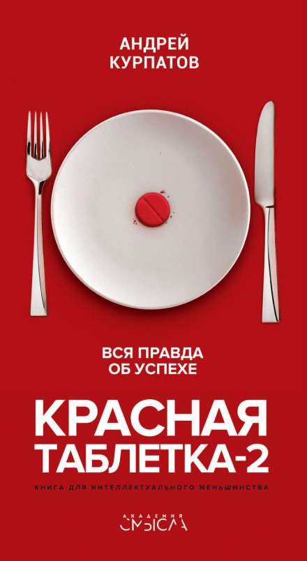 Червона таблетка-2. Вся правда про успіх