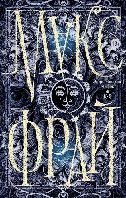 The True History of Max Frei, Author and Character. Vol. 2