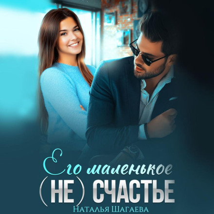 Його маленьке (не)щастя