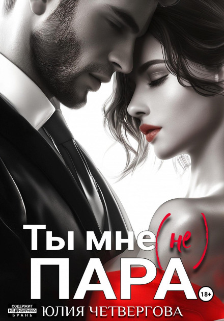 Ти мені (не) пара