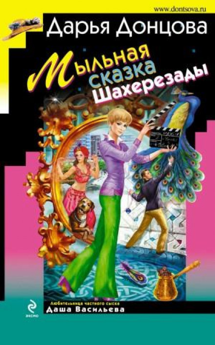 Мильна казка Шахерезади