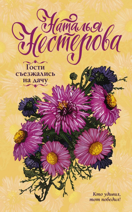 Гості з'їжджалися на дачу