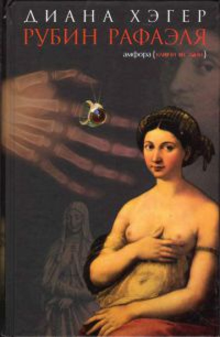 Raphael's Ruby