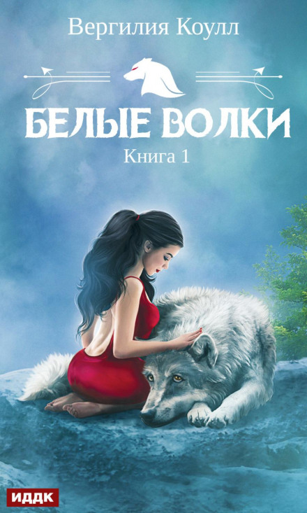 White Wolves. Book 1