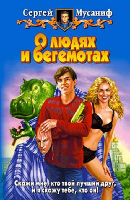 Про людей та бегемотів