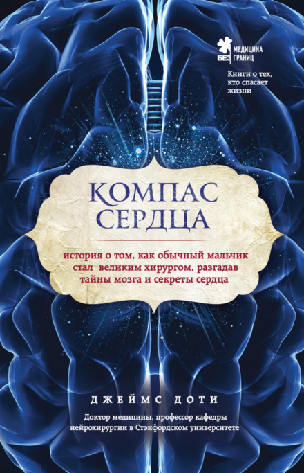 The Compass of the Heart. The Story of How an Ordinary Boy Became a Great Surgeon by Unlocking the Secrets of the Brain and Heart