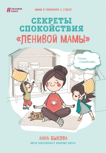 Секрети спокою «лінивої мами»