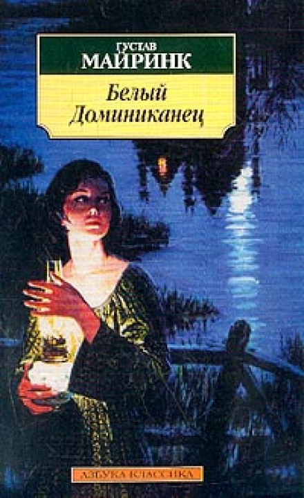Білий Домініканець