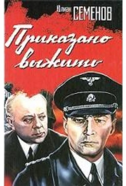Наказано вижити