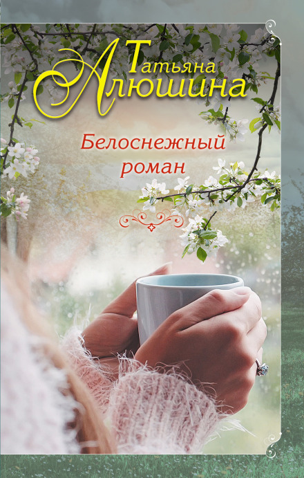 A Snow-White Romance
