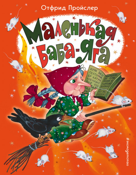 Маленька Баба-Яга