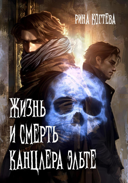 Життя і смерть Канцлера Ельте