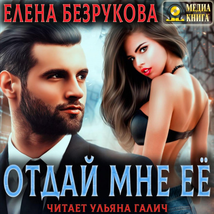 Віддай мені її