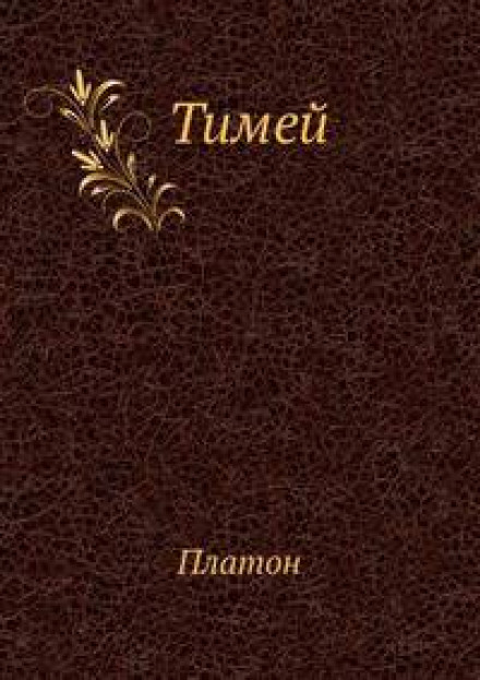 Timaeus. Commentary by A. F. Losev
