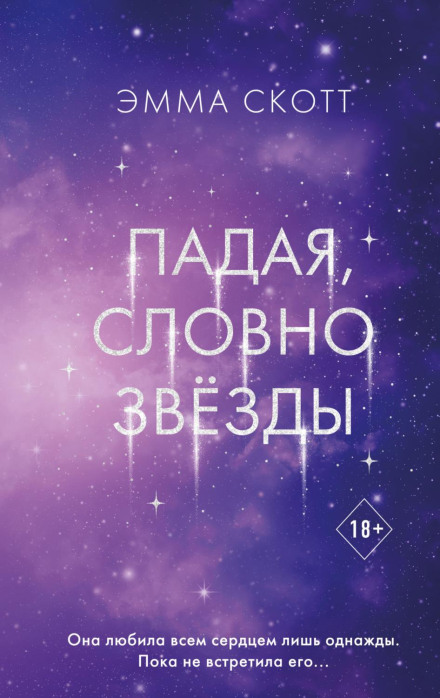 Падаючи, мов зорі