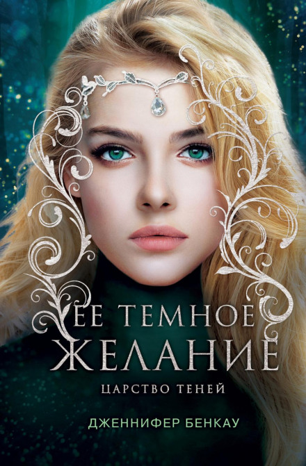 Її темне бажання. Царство тіней. Книга 1