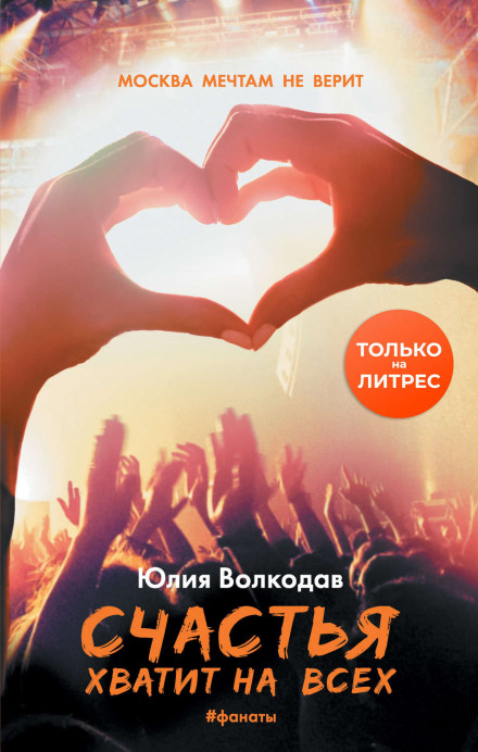Фанати. Щастя вистачить на всіх