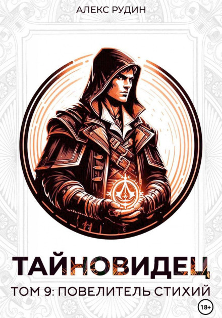 The Seer. Volume 9: Master of the Elements