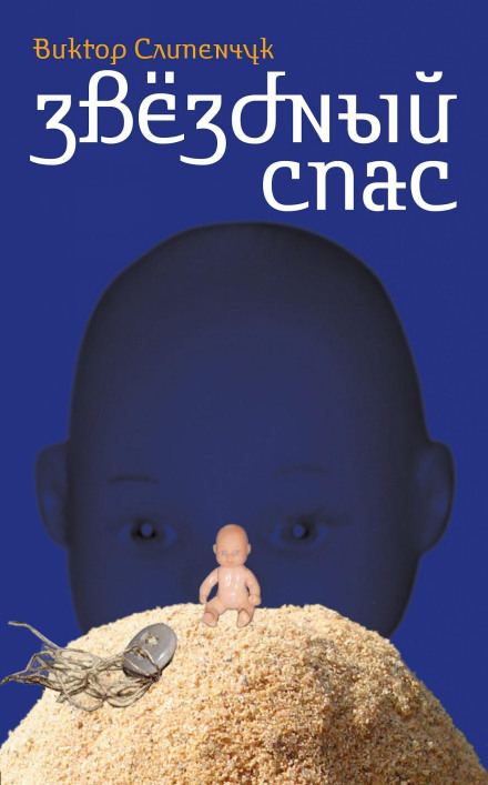 Зоряний Спас