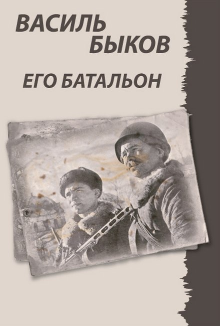 His Battalion