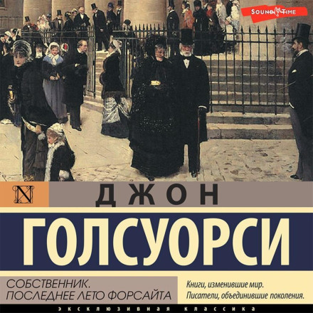 The Forsyte Saga. The Man of Property. Indian Summer of a Forsyte