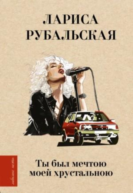 Ти був мрією моєю кришталевою