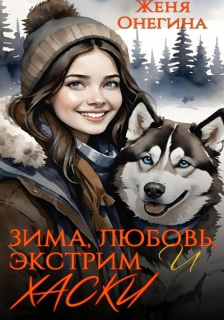 Зима, кохання, екстрим і хаскі