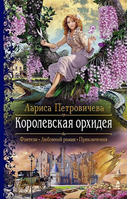 Королівська орхідея