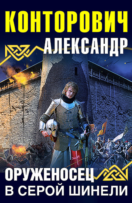 Зброєносець у сірій шинелі
