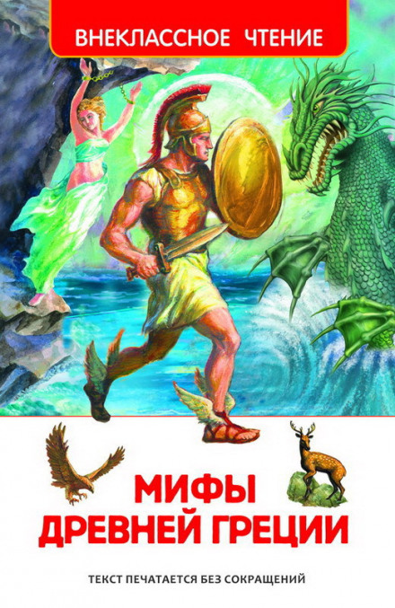 Myths and Legends of Ancient Greece