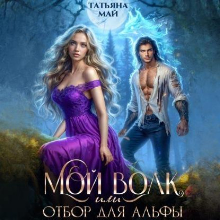Мій вовк, або Відбір для альфи