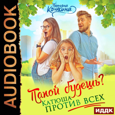 Татом будеш? Катюша проти всіх