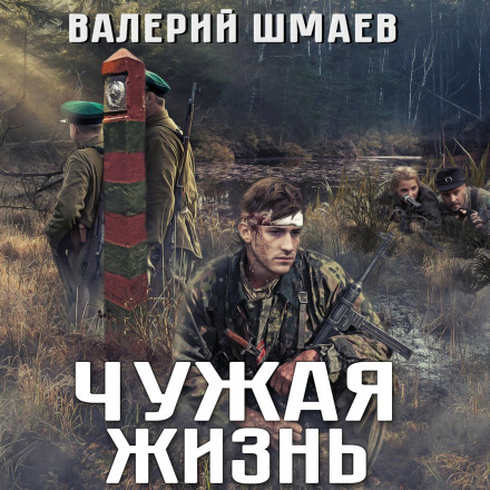 Чуже життя