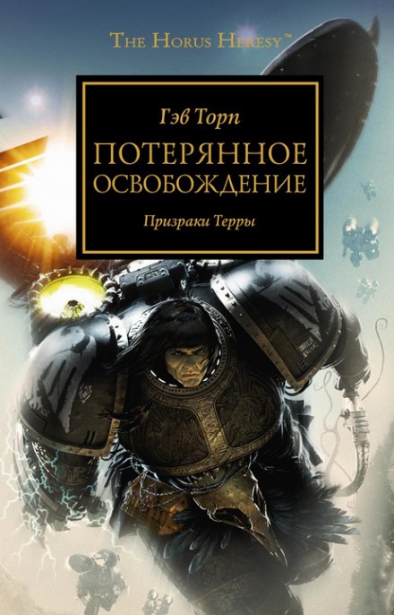 Втрачене Визволення
