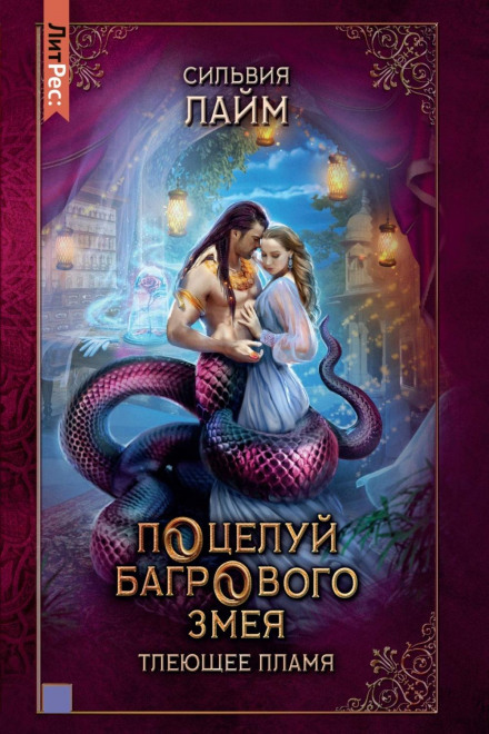 Kiss of the Crimson Serpent. Part 1