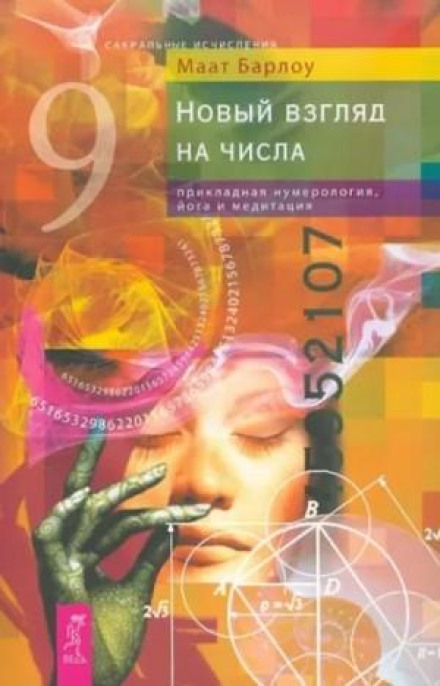 Новий погляд на числа: прикладна нумерологія