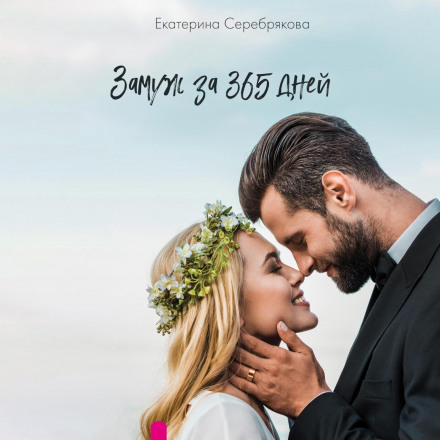 Married in 365 Days