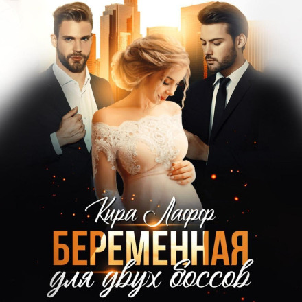 Вагітна для двох босів