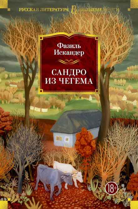 Сандро з Чегема