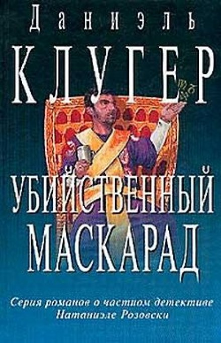 Вбивчий маскарад