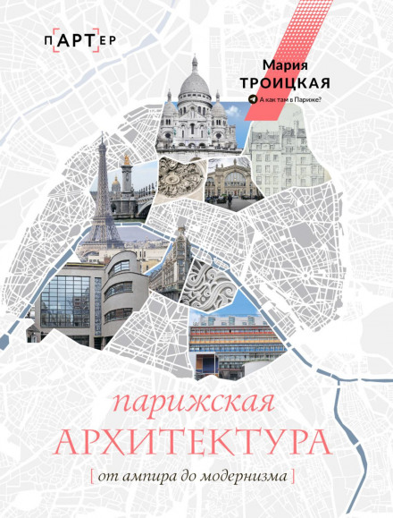 Parisian Architecture: From Empire to Modernism
