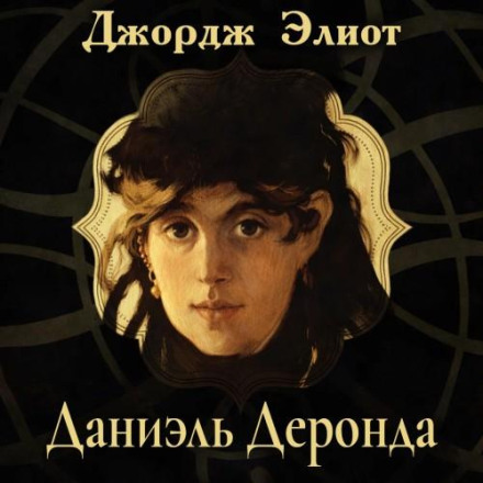 Деніел Деронда