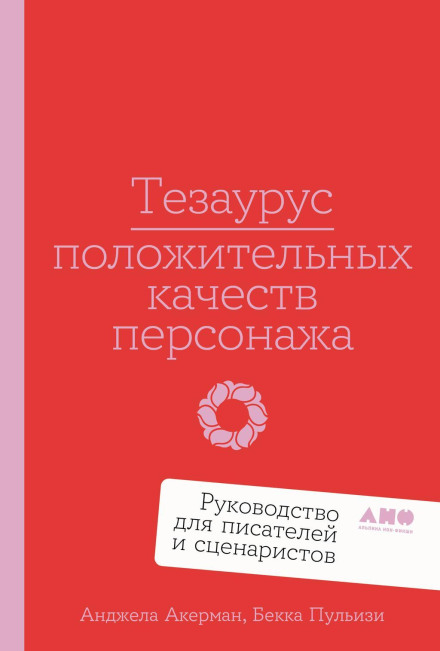 Тезаурус позитивних якостей персонажа: Посібник для письменників і сценаристів
