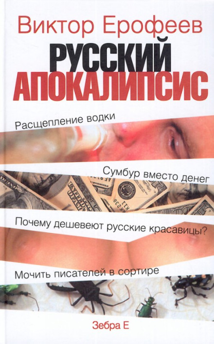 Російський апокаліпсис