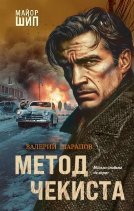 The Chekist's Method