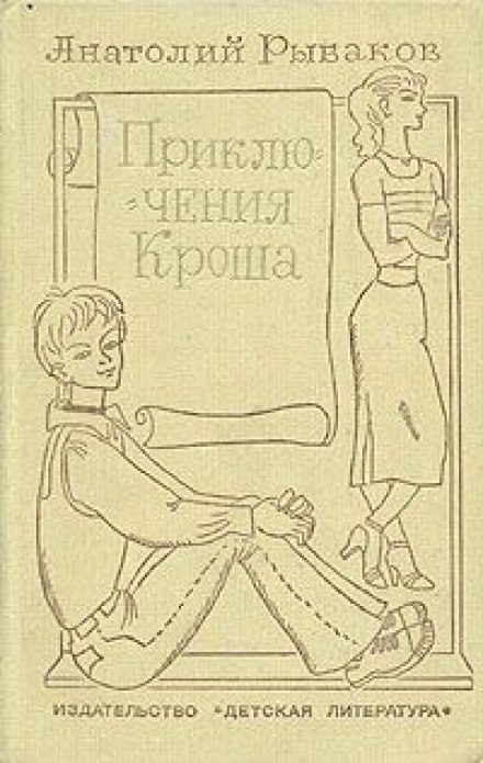 Пригоди Кроша