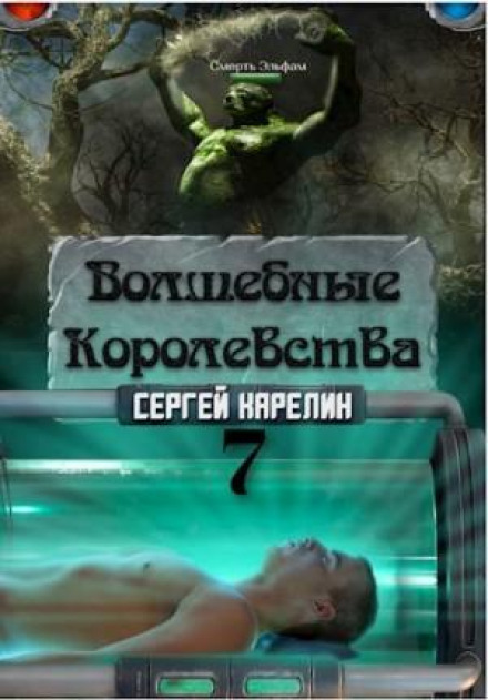Чарівні королівства 7 «Кінець гри... чи початок?»